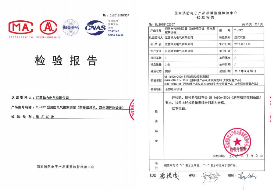 YL-FPY型消防電氣控制裝置（防排煙風機、雙電源控制設(shè)備）--檢驗報告 