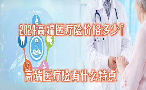 2024高端醫(yī)療險價格多少 值得買嗎 高端醫(yī)療險有什么特點(diǎn)